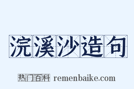浣溪沙造句是什么意思的图片